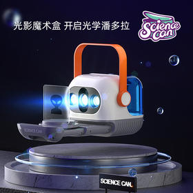 科学罐头光影魔术盒stem光学动画玩具小学生儿童实验器材便携套装