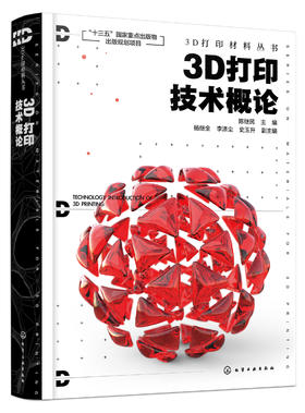 3D打印材料丛书--3D打印技术概论