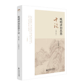 晚明清初思想十论（增订版） 9787303251193 王汎森 著 北京师范大学出版社 正版书籍