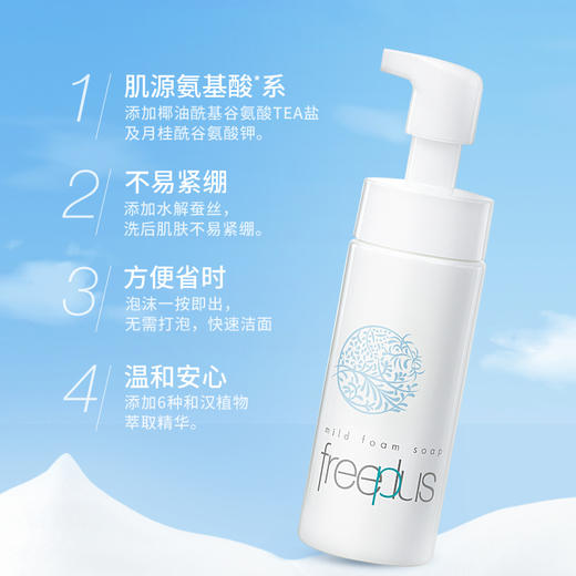 freeplus芙丽芳丝氨基酸系洗面奶净润洗颜泡沫150ml 商品图1