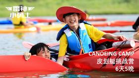 皮划艇挑战营