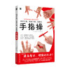 动动手指 练练大脑 有趣的手指操 白泽卓二 著 生活保健类书籍 商品缩略图0