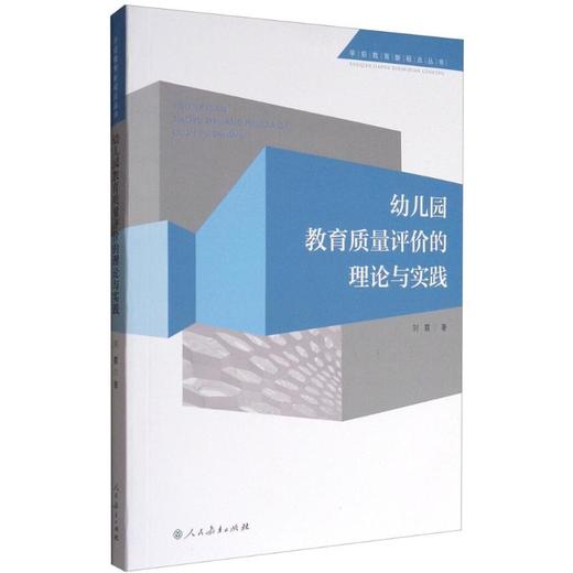 幼儿园教育质量评价的理论与实践 商品图0