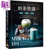 【中商原版】奶茶特调Milk Tea101 调茶师的绝美饮品配方 组合出味觉视觉双满足的特色单品 港台原版 李相旼 邦联文化 商品缩略图0