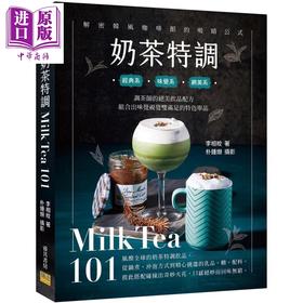 【中商原版】奶茶特调Milk Tea101 调茶师的绝美饮品配方 组合出味觉视觉双满足的特色单品 港台原版 李相旼 邦联文化