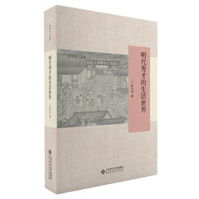 明代秀才的生活世界 9787303262830 陈宝良 著 中华学人丛书 北京师范大学出版社 正版书籍