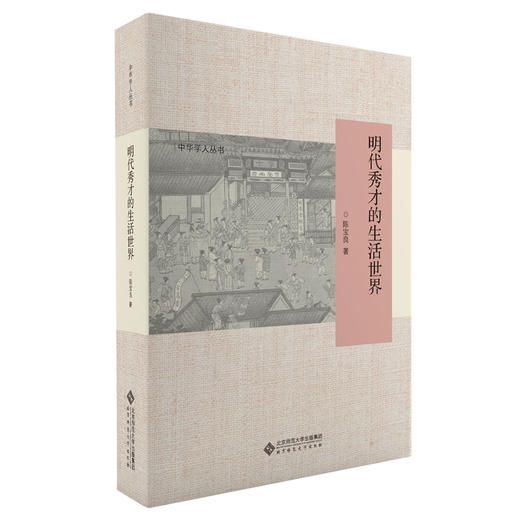 明代秀才的生活世界 9787303262830 陈宝良 著 中华学人丛书 北京师范大学出版社 正版书籍 商品图0