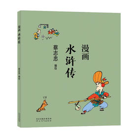 蔡志忠漫画水浒传 蔡志忠 著 港台动漫