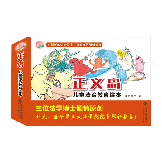 [3-6岁]正义岛儿童法治教育绘本（套装共7册）9787303228409 律豆博士 著 商品图0