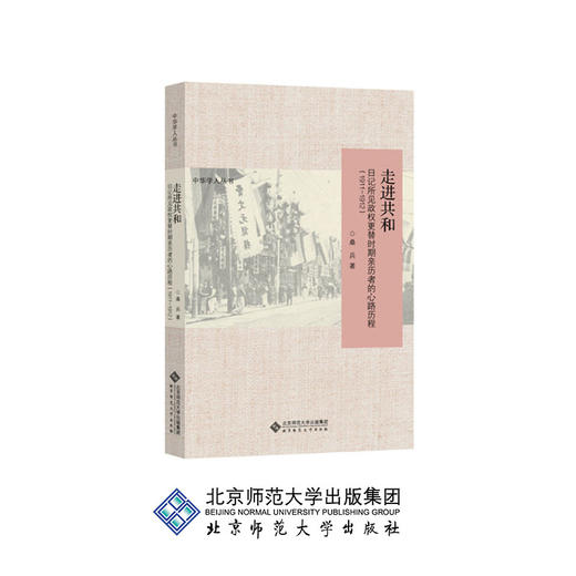 走进共和 日记所见政权更替时期亲历者的心路历程（1911-1913） 秦兵 著 9787303194742 北京师范大学出版社 商品图0