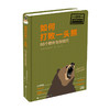 如何打败一头熊 66个野外生存技巧  厕所读物研究所 著 商品缩略图0