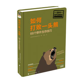如何打败一头熊 66个野外生存技巧  厕所读物研究所 著