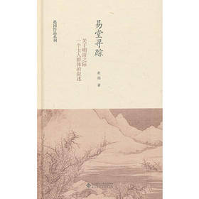 赵园作品系列 易堂寻踪:关于明清之际一个士人群体的叙述 9787303156535 北京师范大学出版社 正版书籍