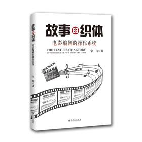 故事的织体:电影编剧的操作系统