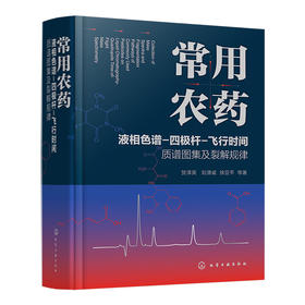 常用农药液相色谱-四极杆-飞行时间质谱图集及裂解规律