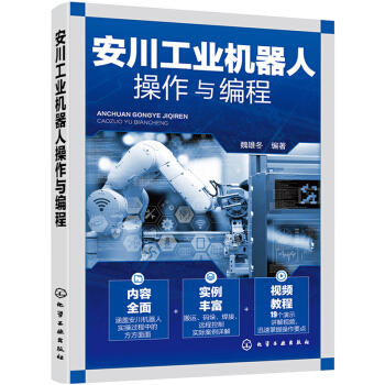 安川工业机器人操作与编程 商品图0