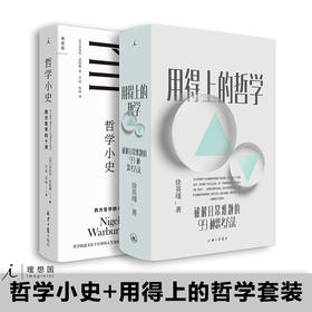 哲学小史：西方哲学四十讲+用得上的哲学：破解日常难题的99种思考方法