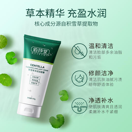 佰珍堂积雪草净润洁面膏 商品图4