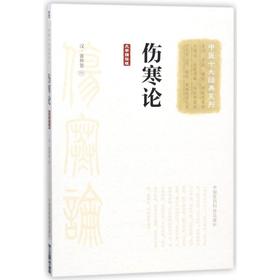 伤寒论(大字诵读版)/中医十大经典系列
