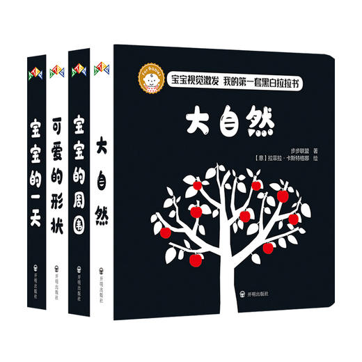 我的第一套黑白拉拉书 全4册 0-2岁 步步联盟 著 幼儿启蒙 商品图0