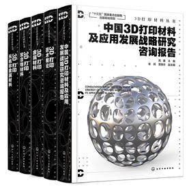 3D打印材料丛书（套装5册）