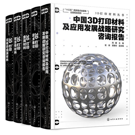 3D打印材料丛书（套装5册） 商品图0