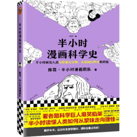 半小时漫画科学史 陈磊 半小时漫画团队读客正版图书漫画科普