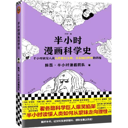 半小时漫画科学史 陈磊 半小时漫画团队读客正版图书漫画科普 商品图0
