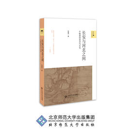 长安与河北之间：中晚唐的政治与文化 9787303240739 仇鹿鸣 著 新史学&多元对话系列 北京师范大学出版社 正版书籍