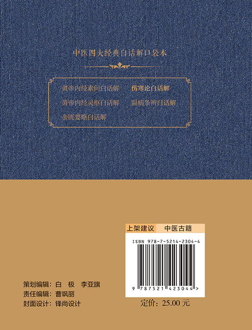 伤寒论白话解 中医四大经典白话解口袋本 揭示了外感热病及内伤杂病的诊治规律 吴少祯 主编 9787521423044 中国医药科技出版社 商品图3