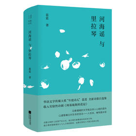 【签名本】《河海谣与里拉琴》蓝蓝著