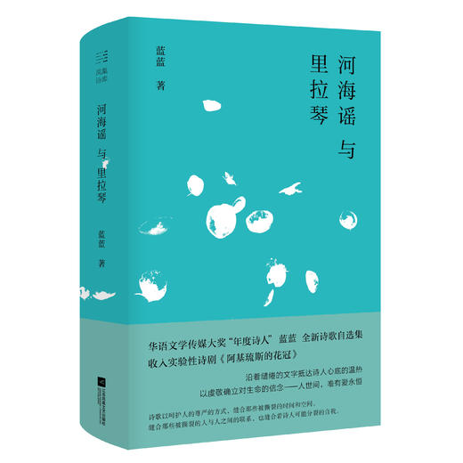 【签名本】《河海谣与里拉琴》蓝蓝著 商品图0