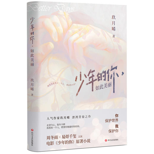 少年的你，如此美丽 电影 原著小说 人气作家 玖月晞 凛冽青春之作 青春文学 商品图1