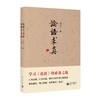 论语求真 商品缩略图0