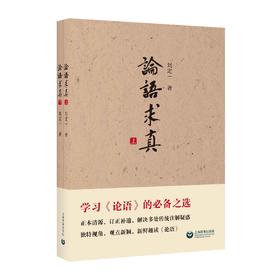 论语求真