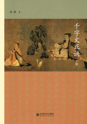 千字文正讲（上下册） 9787303193738 齐济 著 北京师范大学出版社 正版书籍