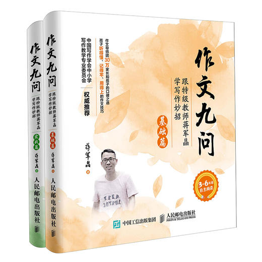 作文九问实战篇+基础篇全2册】 跟特级教师蒋军晶学写作妙招 商品图0