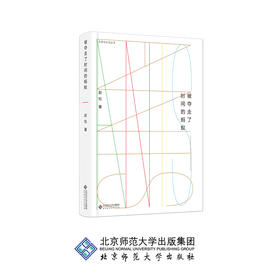 被夺走了时间的蚂蚁 文学与生活丛书 9787303242832 赵松 著 北京师范大学出版社 正版书籍