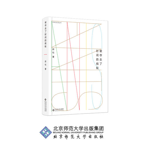 被夺走了时间的蚂蚁 文学与生活丛书 9787303242832 赵松 著 北京师范大学出版社 正版书籍 商品图0