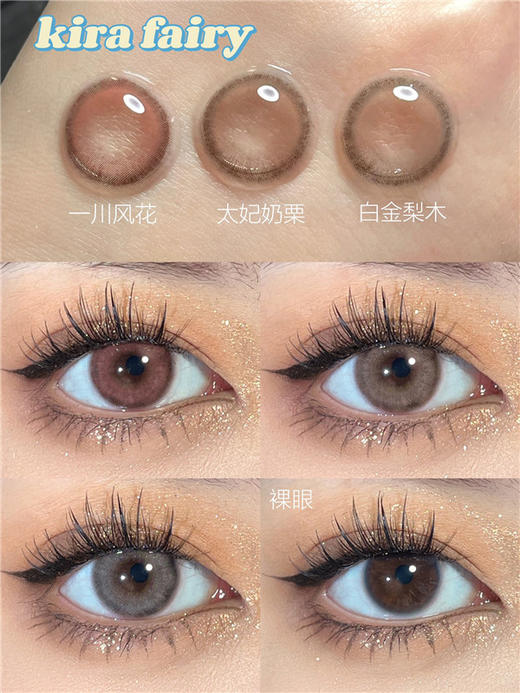 Kira Fairy白金梨木 太妃奶栗 一川风花 Shinylens美瞳
