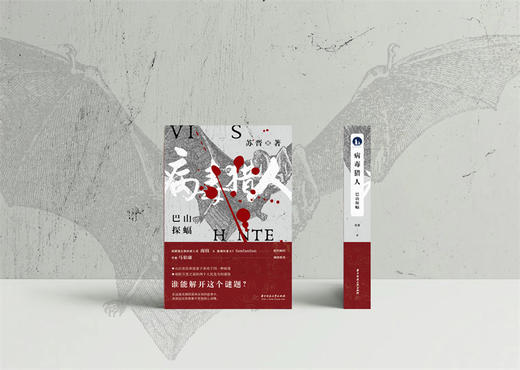 病毒猎人·巴山探蝠  9787568070287  华中科技大学出版社 商品图4