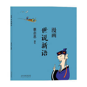 蔡志忠漫画世说新语 蔡志忠 著 港台动漫