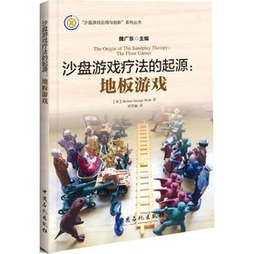 沙盘游戏疗法的起源:地板游戏