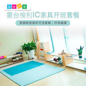 园长之家IC教室家具标配蒙台梭利教师理念博苑幼儿园特色课程