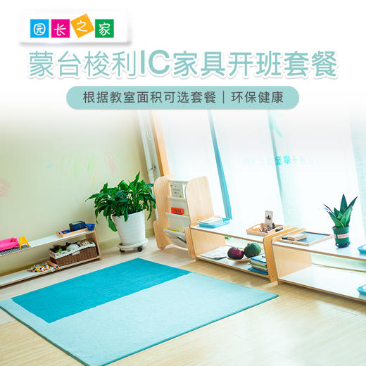 园长之家IC教室家具标配蒙台梭利教师理念博苑幼儿园特色课程 商品图0