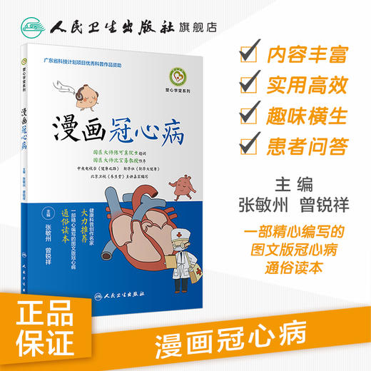 漫画冠心病 张敏州曾锐祥主编 商品图1