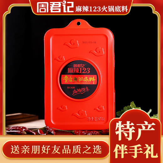 麻辣123 精品重庆火锅底料500g 商品图0