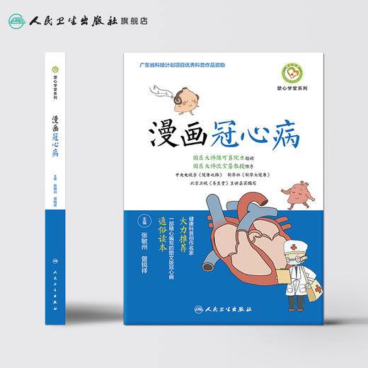 漫画冠心病 张敏州曾锐祥主编 商品图2