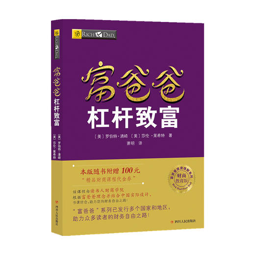 富爸爸杠杆致富 财商教育版罗伯特 清崎 著 金融 商品图0
