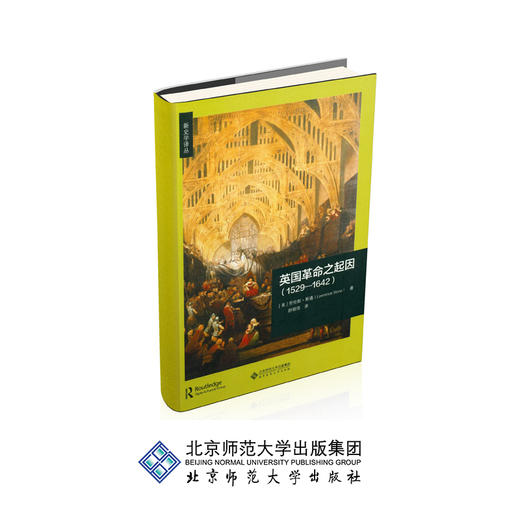 英国革命之起因（1529—1642）9787303226160 新史学译丛 （美）劳伦斯·斯通 著 北京师范大学出版社 正版书籍 商品图0